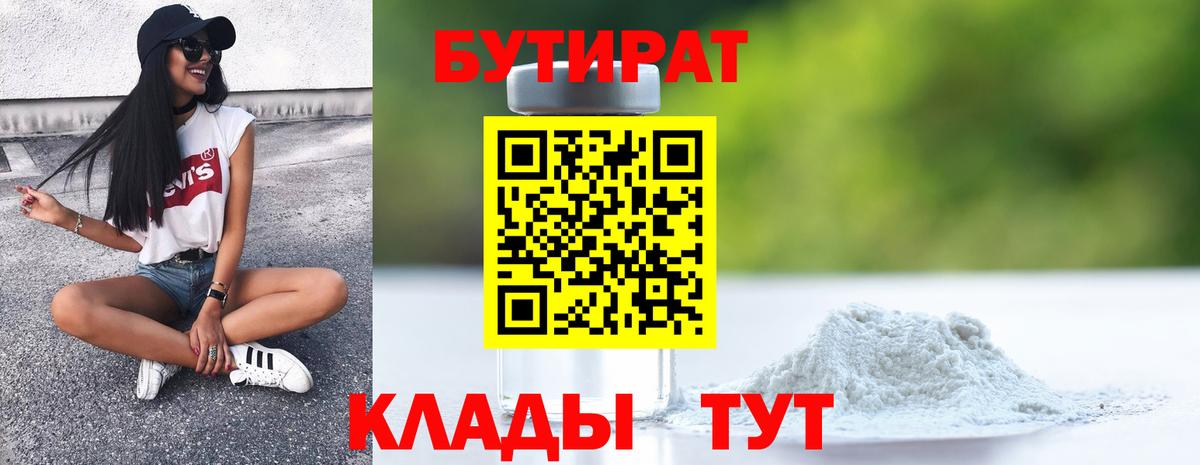 Бутират бутандиол  Вход с VPN  БУТИРАТ  Майкоп 